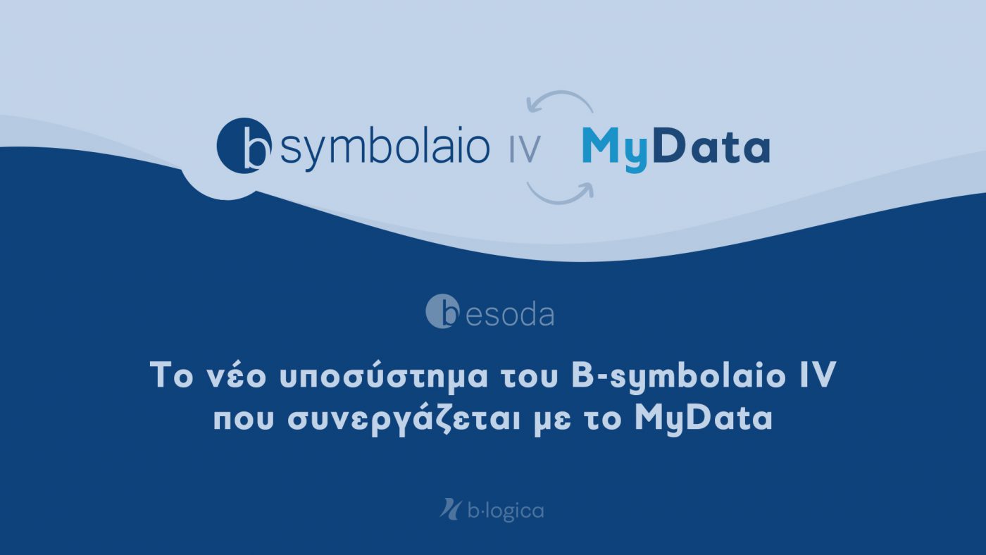 Β-symbolaio IV και myData