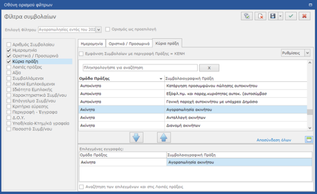 Πρόσθετα φίλτρα στα ευρετήρια